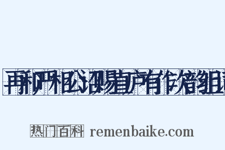 再和严相公诏赐直庐有作次韵组词是什么意思的图片